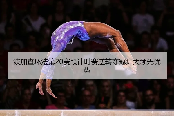 bo-jia-cha-huan-fa-di-sai-duan-ji-shi-sai-ni-zhuan-duo-guan-kuo-da-ling-xian-you-shi-2-805.jpg