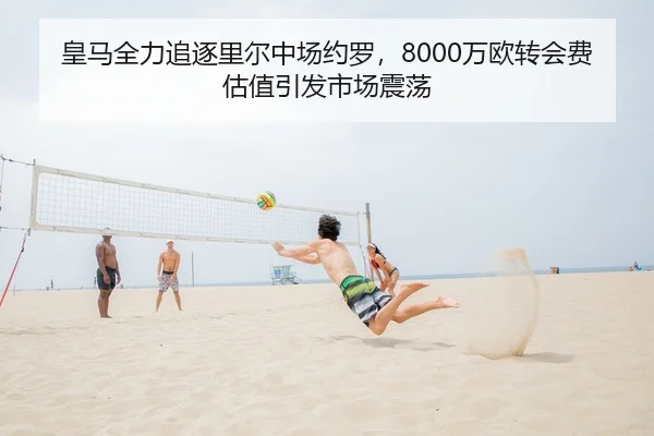 皇马全力追逐里尔中场约罗，8000万欧转会费估值引发市场震荡